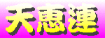 天恵連